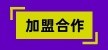 加盟合作.jpg