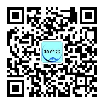 特产会微信公众号二维码.jpg